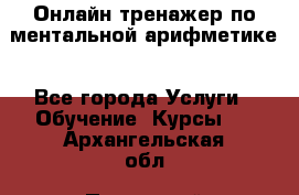 Онлайн тренажер по ментальной арифметике - Все города Услуги » Обучение. Курсы   . Архангельская обл.,Пинежский 